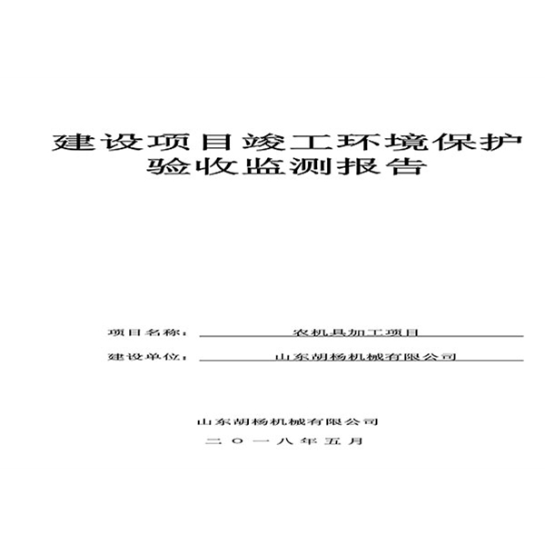 建設(shè)項(xiàng)目竣工環(huán)境保護(hù)驗(yàn)收檢測報(bào)告-1