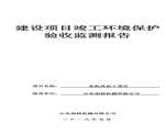建設(shè)項目竣工環(huán)境保護驗收檢測報告-1